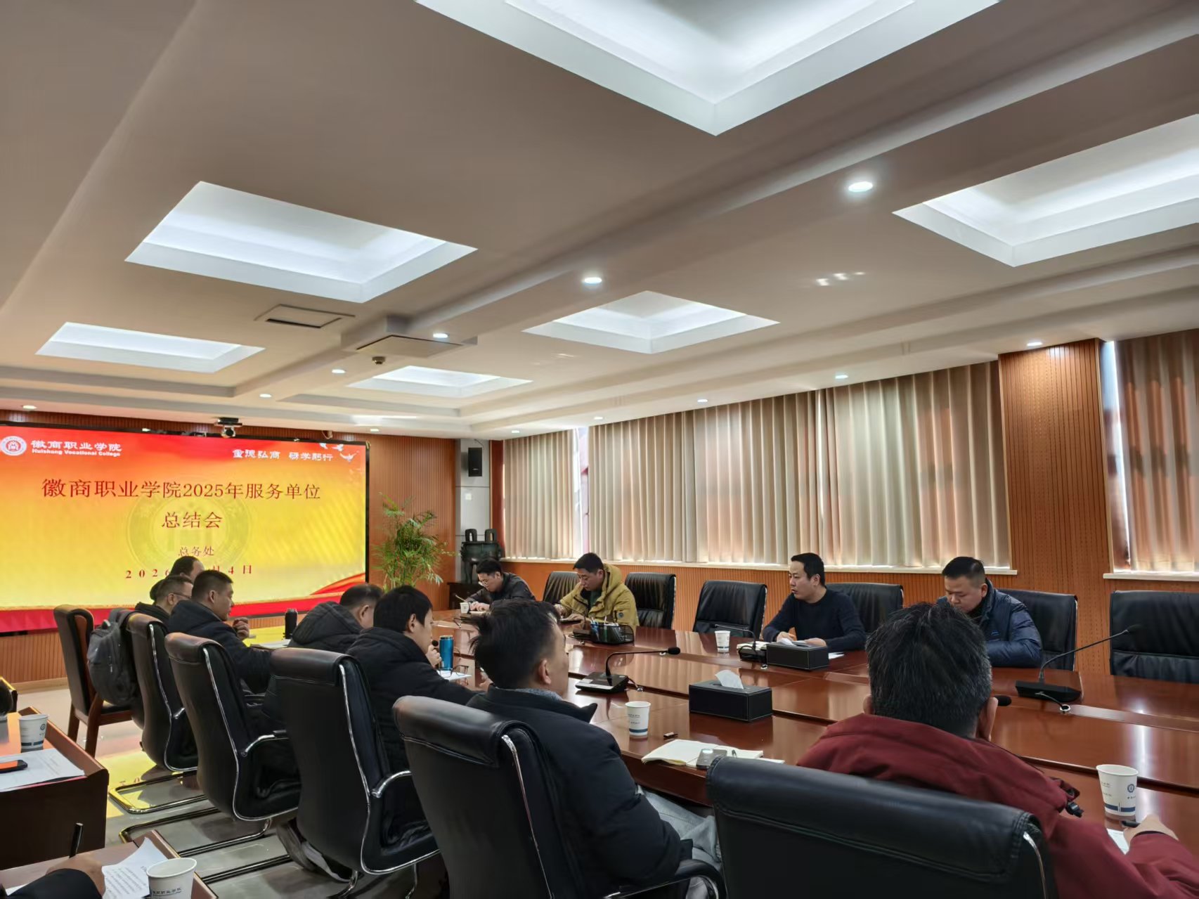 总务处召开2025年度后勤保障工作总结会-徽商职业学院