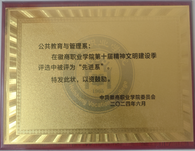 学院第十届精神文明建设季评选中被评为“先进系”